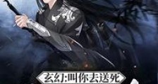 玄幻:叫你去送死,没让你无敌