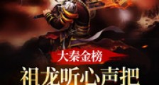 大秦金榜:祖龙听心声把我曝光了笔趣阁版