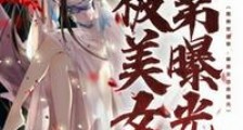 我绝世武帝,被美女徒弟曝光!笔趣阁版