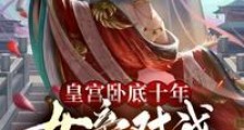 皇宫卧底十年,女帝对我表白了笔趣阁版