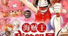 海贼王:我的船员来自诸天万界笔趣阁版
