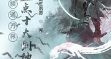 视频通万界,开局盘点十大剑神笔趣阁版