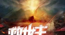 救世主降临笔趣阁版