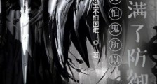 因为怕鬼所以我点满了防御笔趣阁版
