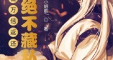 授徒万倍返还,为师绝不藏私笔趣阁版