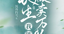 长生:我能贩卖万物笔趣阁版