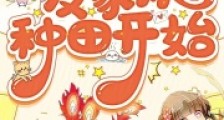 团宠五岁半,发家从种田开始2024新版