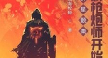 群星颤栗,从就职枪炮师开始笔趣阁版