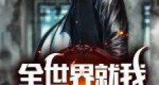 全世界就我会武功笔趣阁版