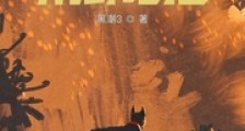 我在魔法大陆做荒野吃播笔趣阁版