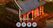 异世界的杂货小店笔趣阁版