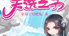 反派:我的弟弟是天选之子