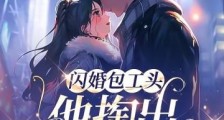 闪婚包工头,他掏出百亿钻戒2024新版