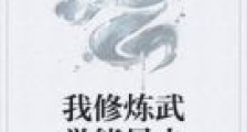 我修炼武学能暴击笔趣阁版