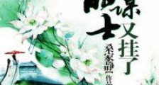 主公,你的谋士又挂了笔趣阁版