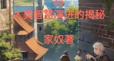 智慧解码:史籍中的智慧故事2024版