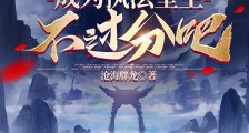 开局圣人:成为执法堂主不过分吧