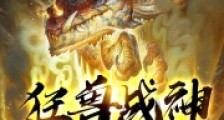 狂兽战神