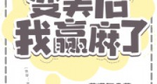 快穿:变美后,我赢麻了2024新版