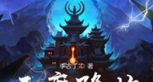 天魔降临笔趣阁版