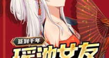 签到千年,瑶池女友请我出山笔趣阁版