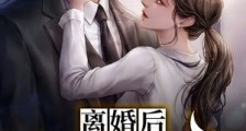 开局离婚：让前妻高攀不上笔趣阁版