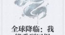 全球降临:我能看到回报笔趣阁版