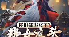你们都追女主?那女魔头我娶走了2024新版