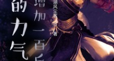 我的力气每天增加一百斤