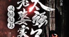灵异复苏:我老婆实在太强了笔趣阁版