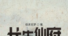 长生仙府时光龙座笔趣阁版