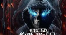 诡异难杀?抱歉,我才是真正不死2024新版