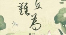 青丘难为笔趣阁版
