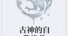 古神的自我修养笔趣阁版