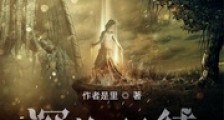 深海门徒笔趣阁版