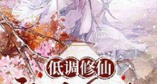 低调修仙,高调复仇