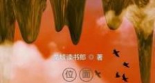 位面:秘境使徒