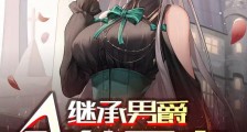 继承男爵:我能看穿他人天赋