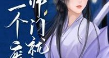 全师门就我一个废柴笔趣阁版