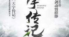 天宇传记(最强修真高手)笔趣阁版