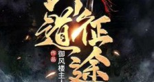 剑道征途笔趣阁版