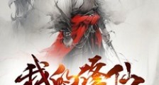 我的修仙过于简单笔趣阁版