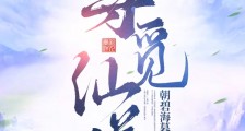 寻觅仙道