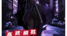 高武模拟:开局休掉未婚妻校花