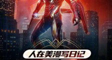 人在美漫写日记,开局钢铁侠崩溃2024新版
