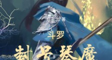斗罗:封号琴魔,这个杀手有点冷2024版