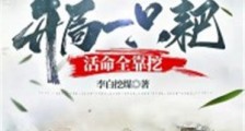 修仙:开局一只耙,活命全靠挖笔趣阁版