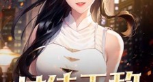 女徒无敌,师父你退婚吧笔趣阁版