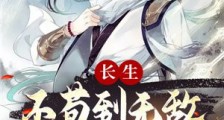 长生:不苟到无敌,绝不出山笔趣阁版
