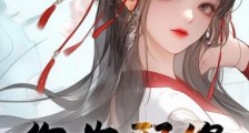 作为邪修,从道爷修成女妖笔趣阁版